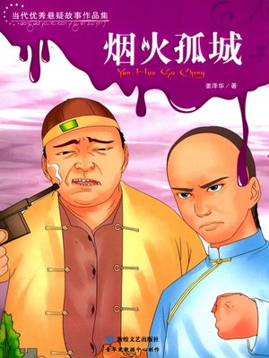 cover image of 烟火孤城